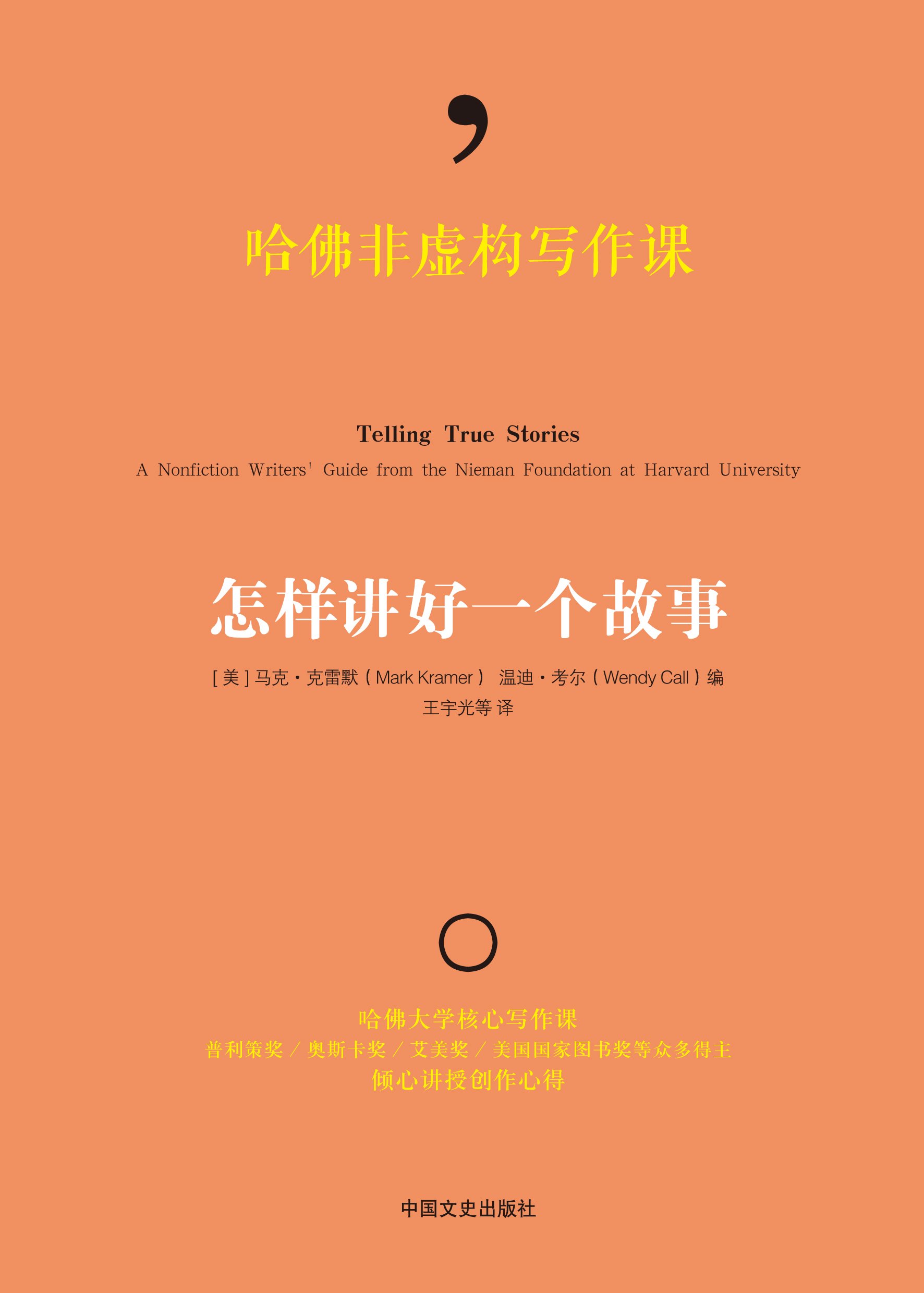 Image for Narrative guide “Telling True Stories” now available in Chinese